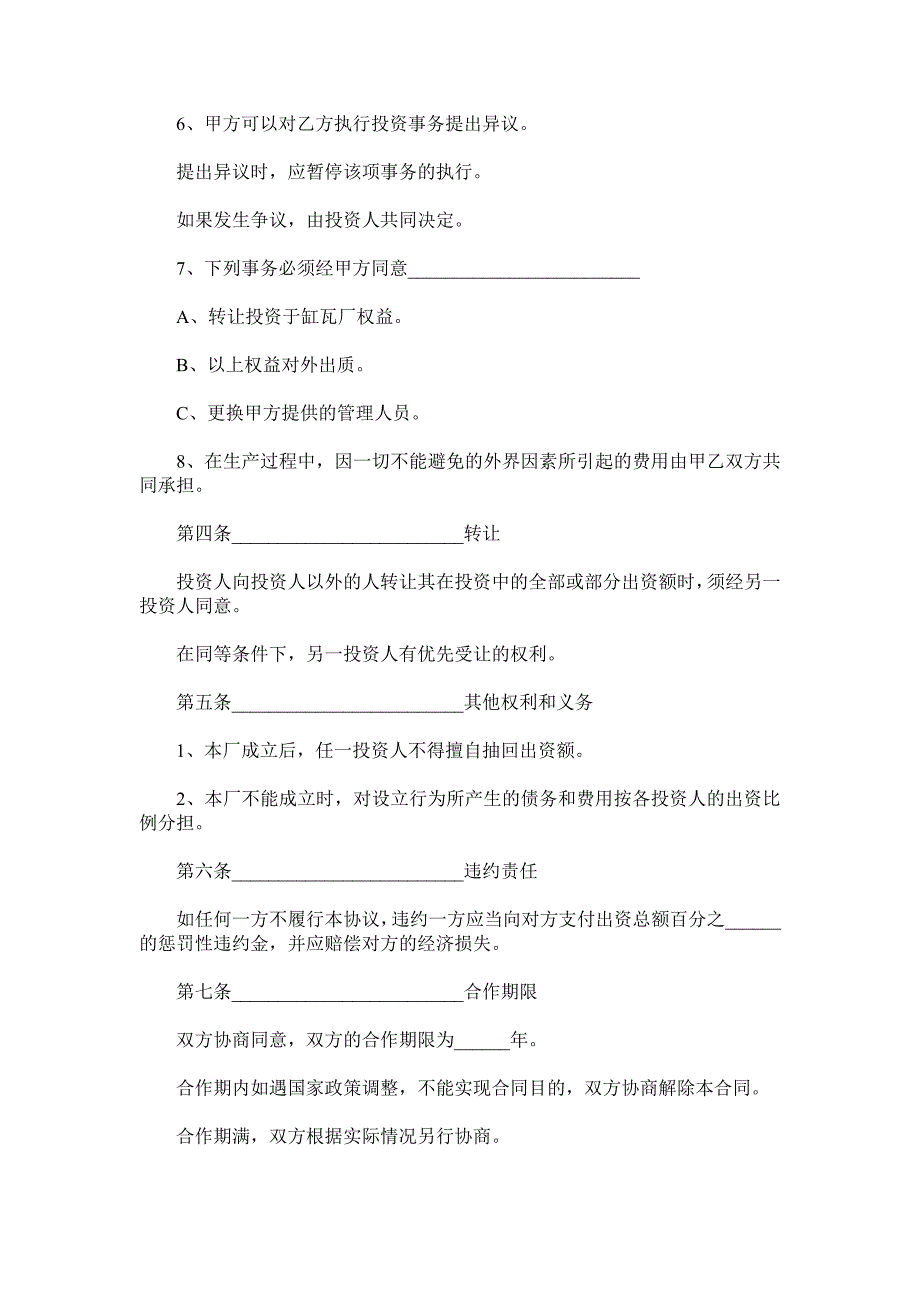 工厂合作协议书范本.doc_第4页