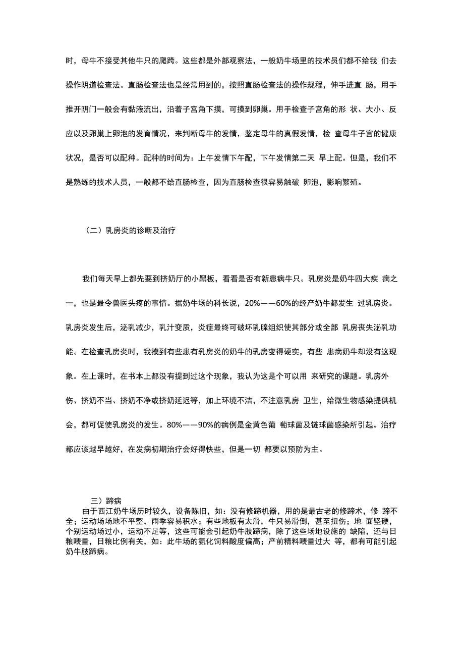 奶牛场实习报告范文3篇_第5页