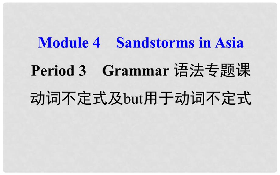 课时讲练通高中英语 Module 4 Sandstorms in Asia Period 3 Grammar（语法专题课+探究导学课型）课件 外研版必修3_第1页