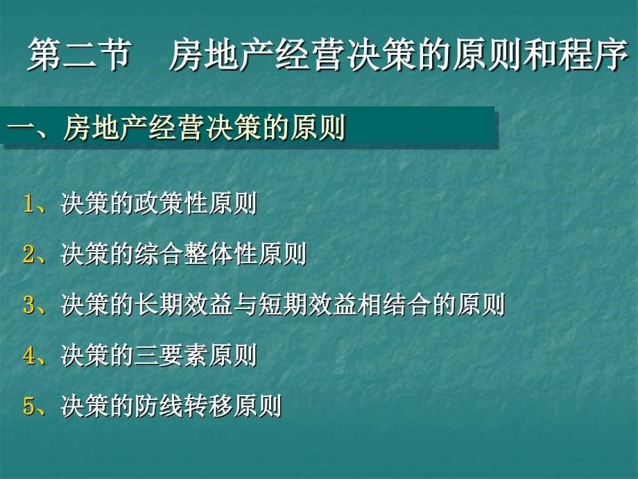 第四章-房地产经营决策课件_第5页