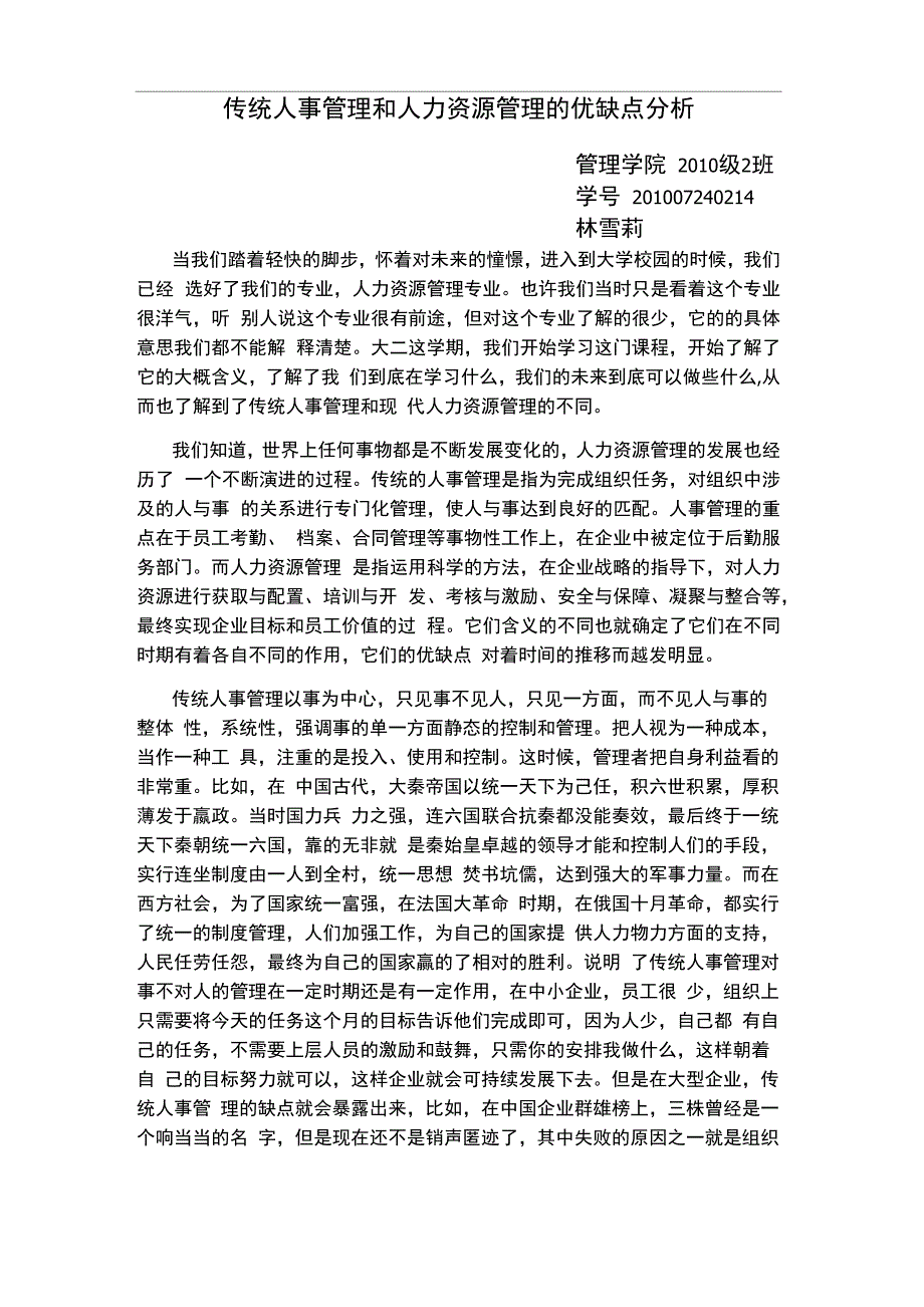 传统人事管理和人力资源管理的优缺点_第1页