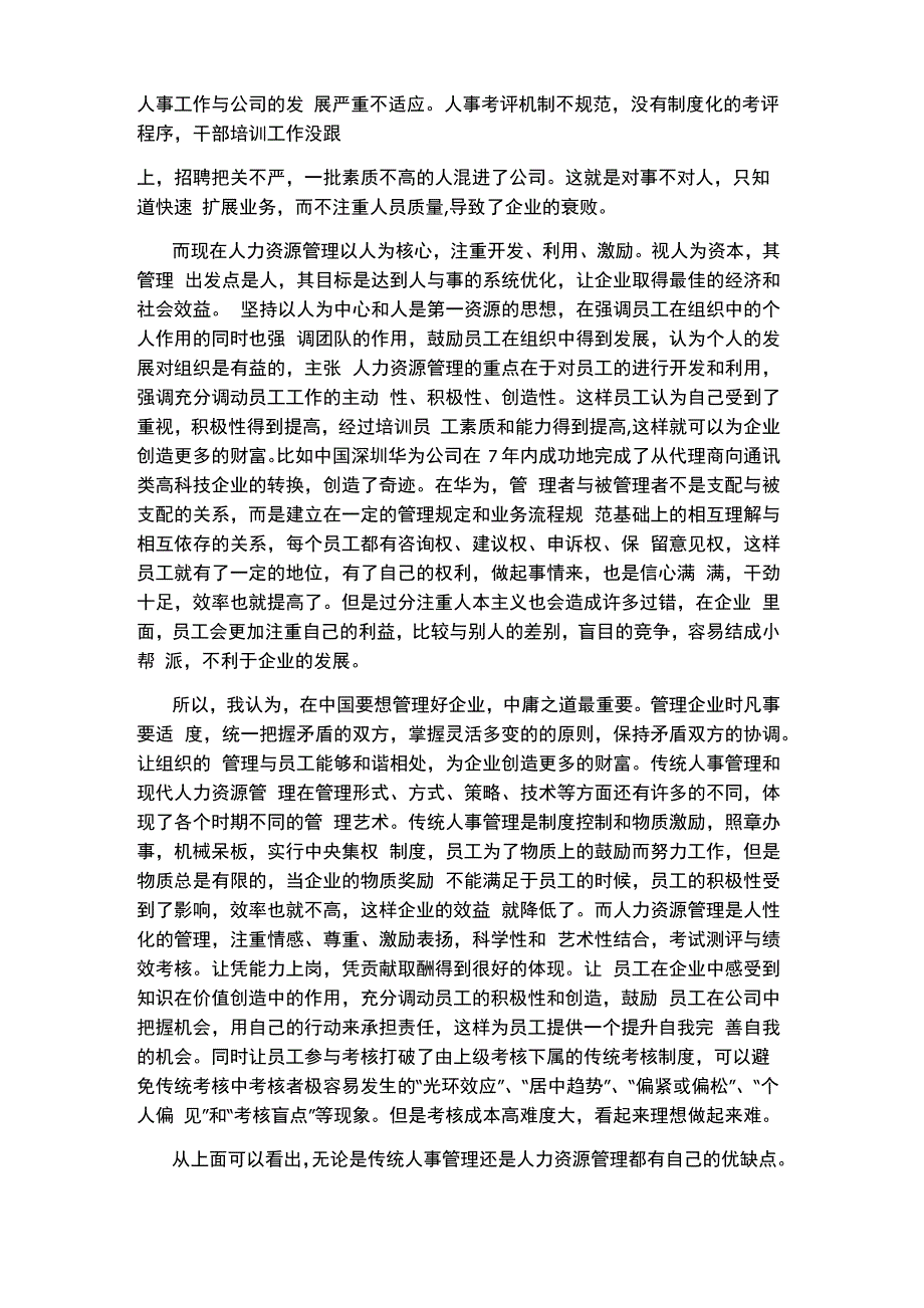 传统人事管理和人力资源管理的优缺点_第2页