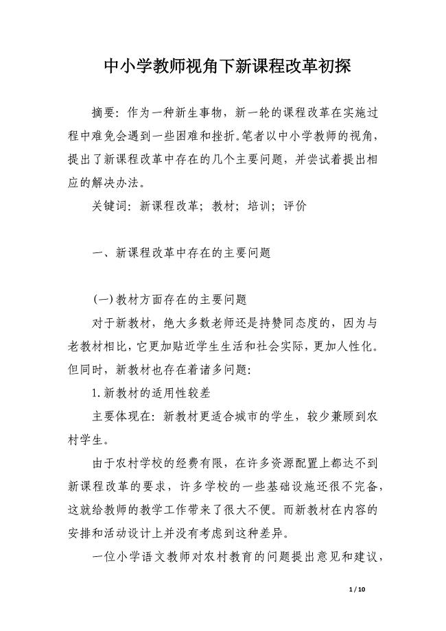 中小学教师视角下新课程改革初探.docx