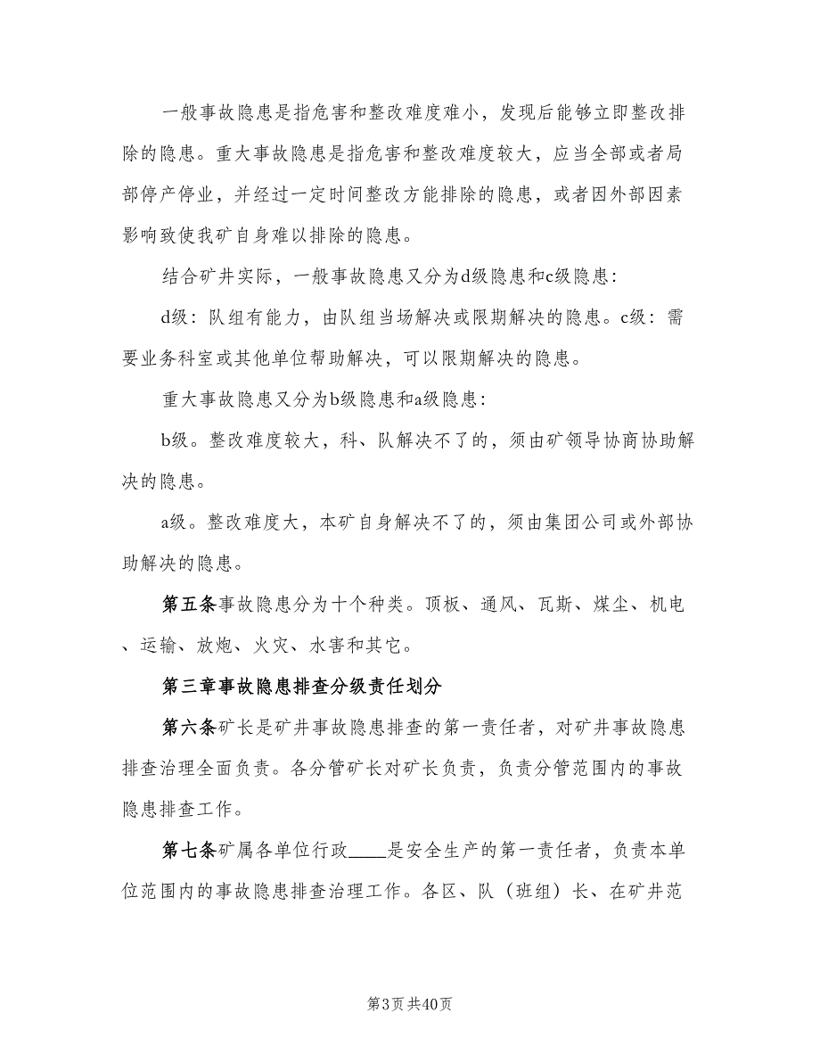 事故隐患排查整改制度范本（8篇）_第3页