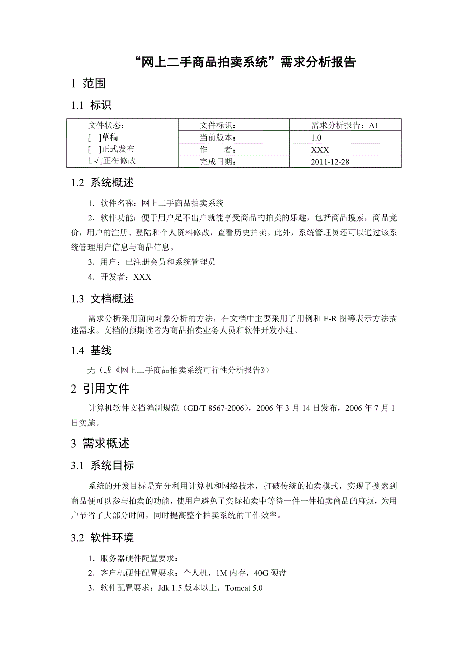 网上二手商品拍卖系统需求规格说明书_第2页