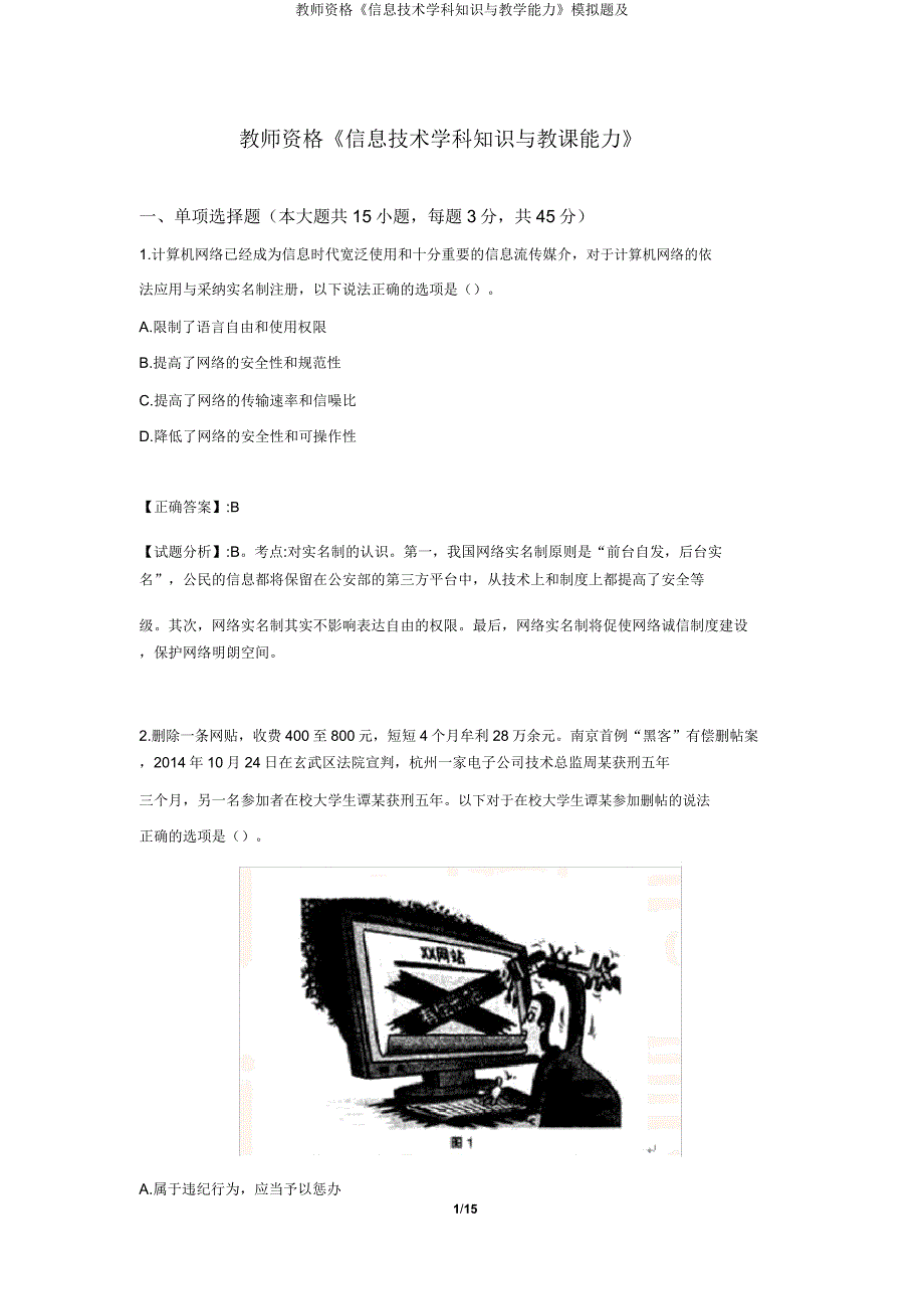 教师资格《信息技术学科知识与教学能力》模拟题及.doc_第1页