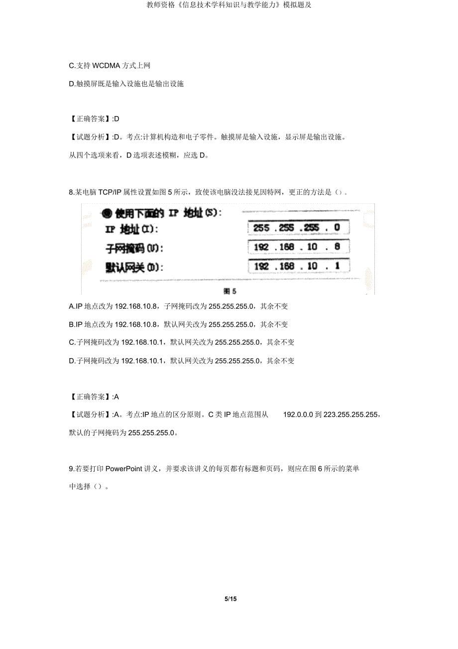 教师资格《信息技术学科知识与教学能力》模拟题及.doc_第5页