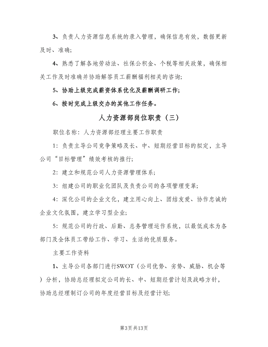 人力资源部岗位职责（6篇）_第3页