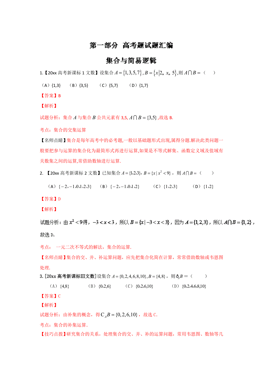 新版高考联考模拟数学文试题分项版解析 专题01集合与函数解析版 Word版含解析_第1页