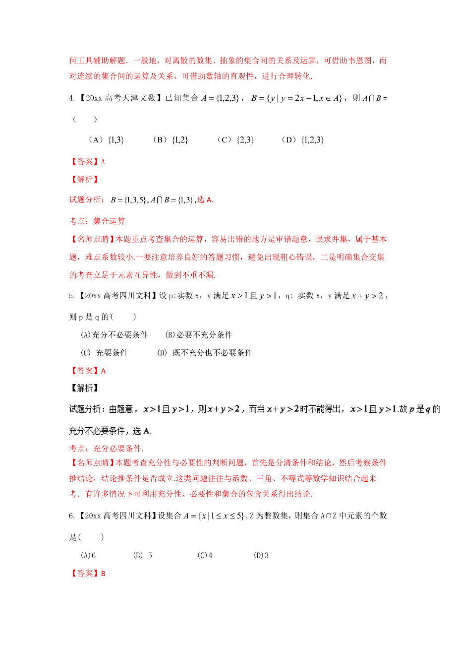 新版高考联考模拟数学文试题分项版解析 专题01集合与函数解析版 Word版含解析_第2页