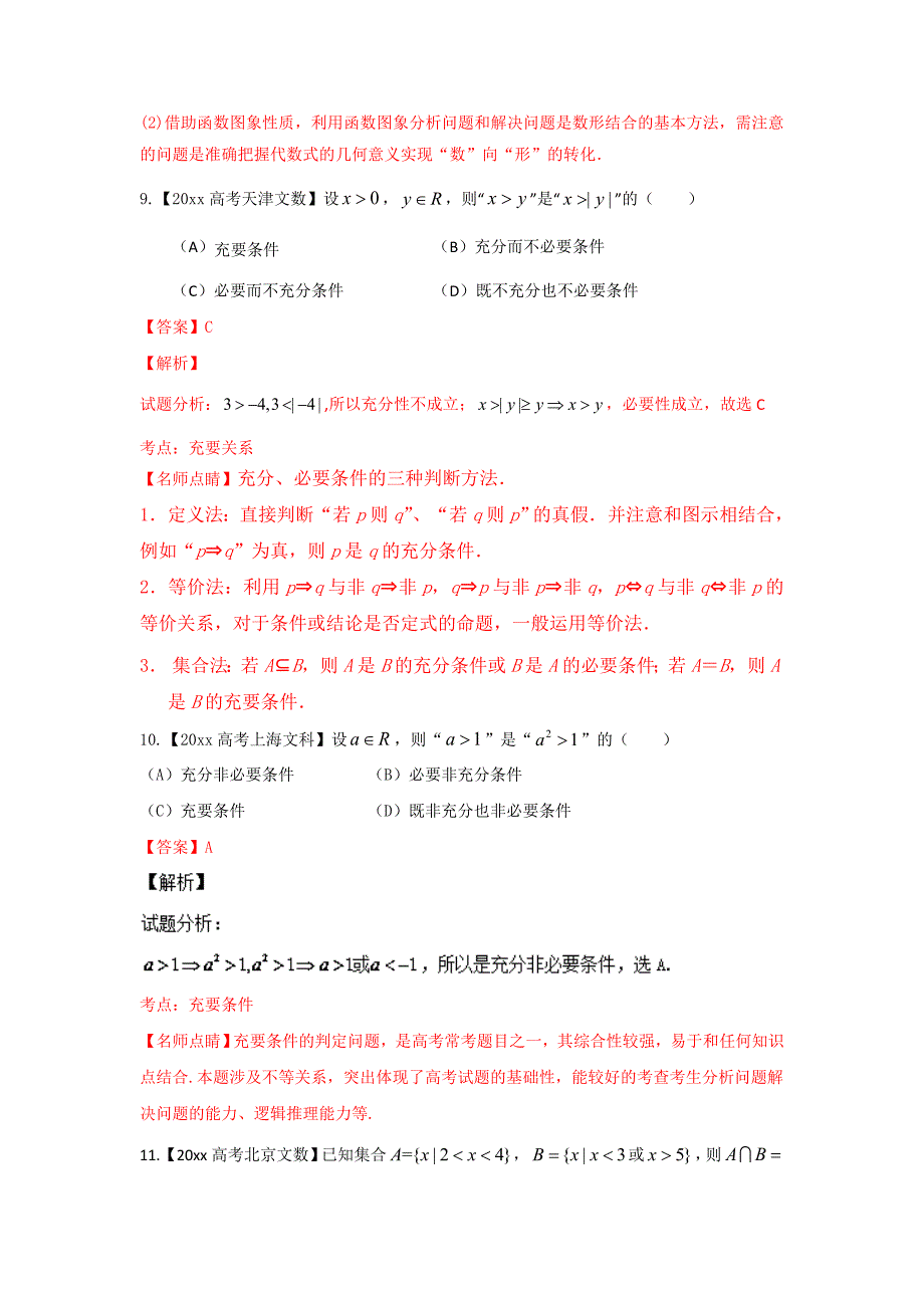 新版高考联考模拟数学文试题分项版解析 专题01集合与函数解析版 Word版含解析_第4页