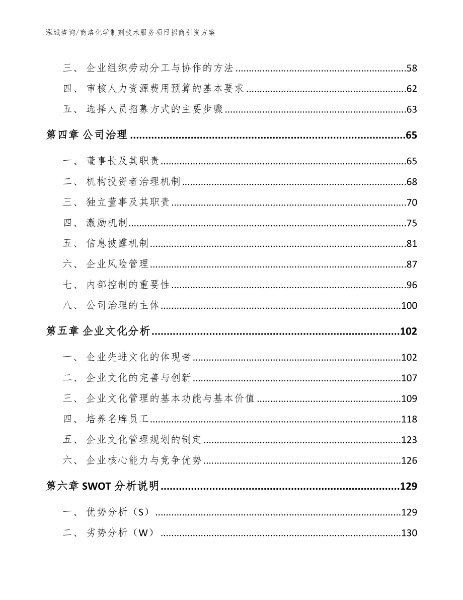 商洛化学制剂技术服务项目招商引资方案_第2页