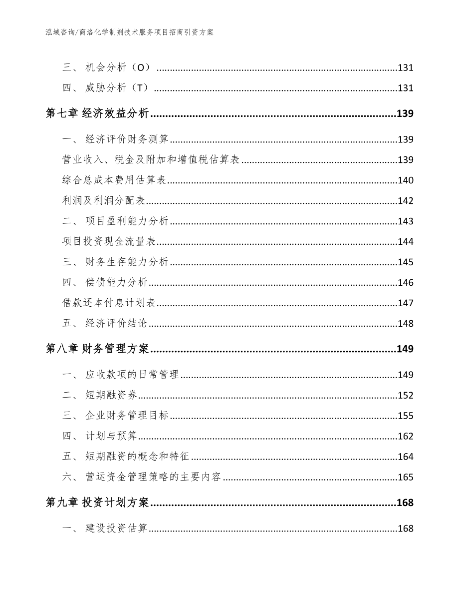 商洛化学制剂技术服务项目招商引资方案_第3页