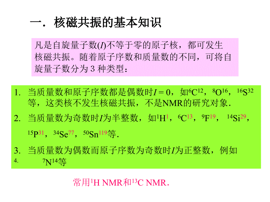 有机波谱解析课件核磁共振_第2页