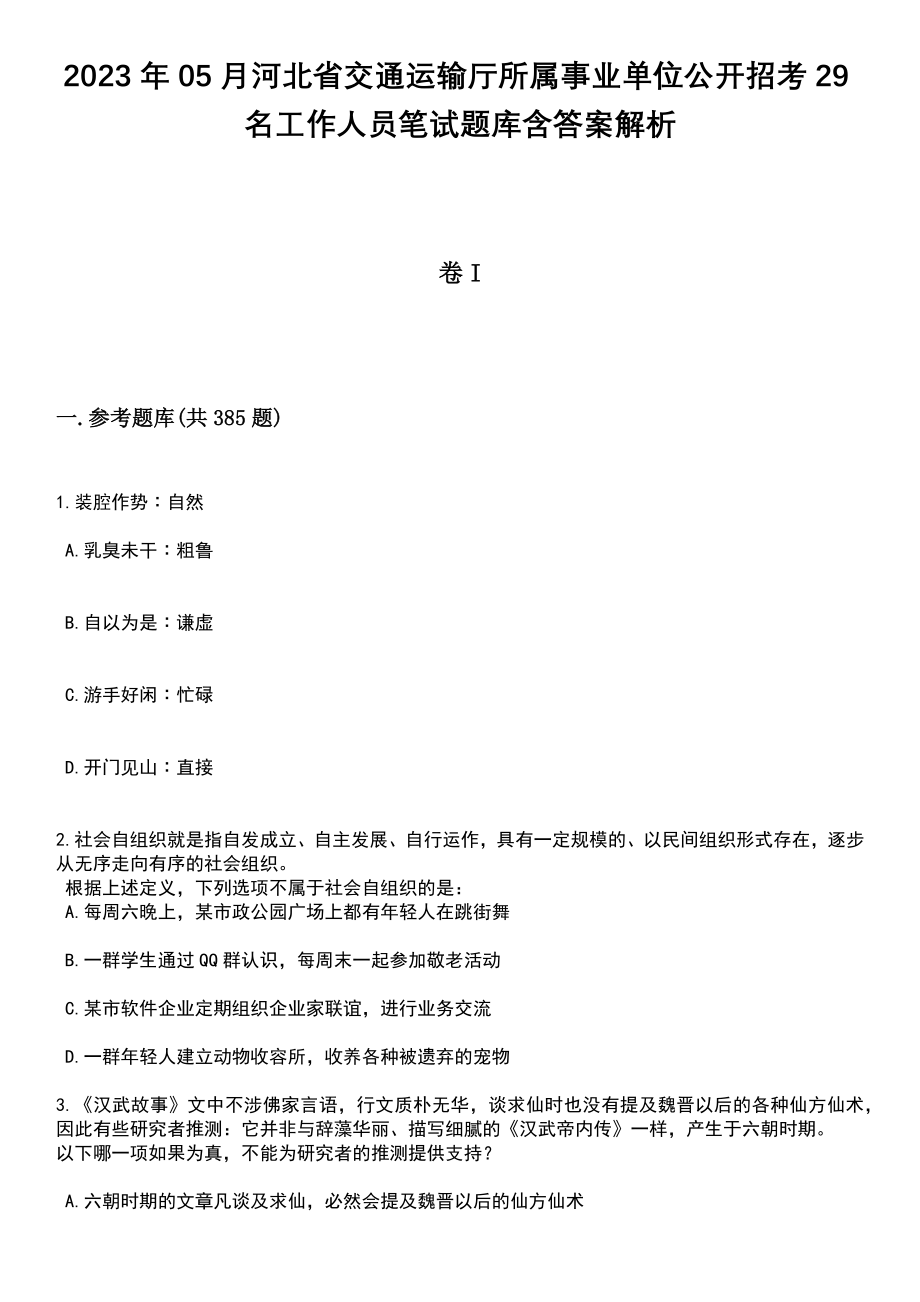 2023年05月河北省交通运输厅所属事业单位公开招考29名工作人员笔试题库含答案解析_第1页