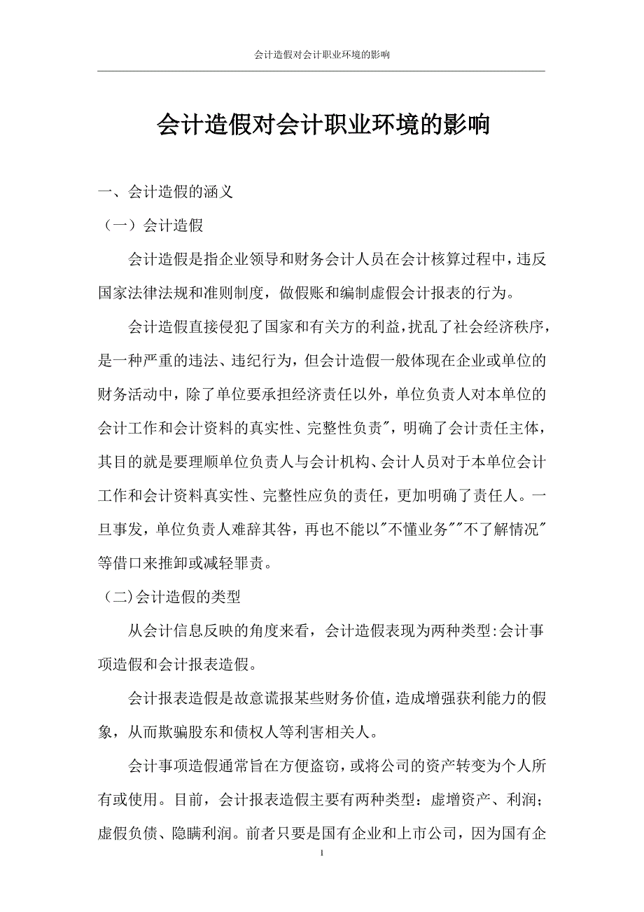 会计造假对会计职业环境的影响论文.doc_第1页