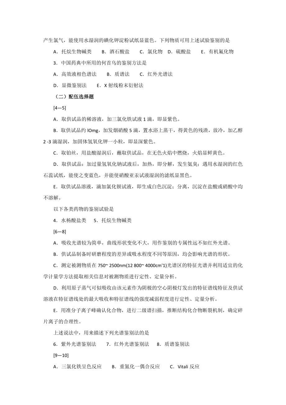 药物分析第七版习题及部分答案_第5页