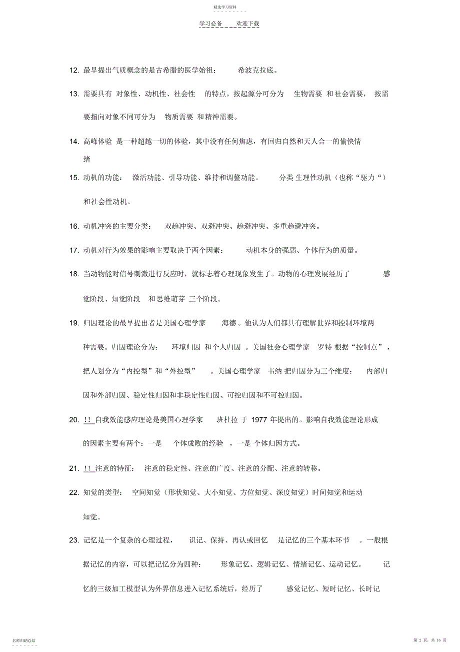 2022年大二下学期期末考试心理学概论资料整理_第2页