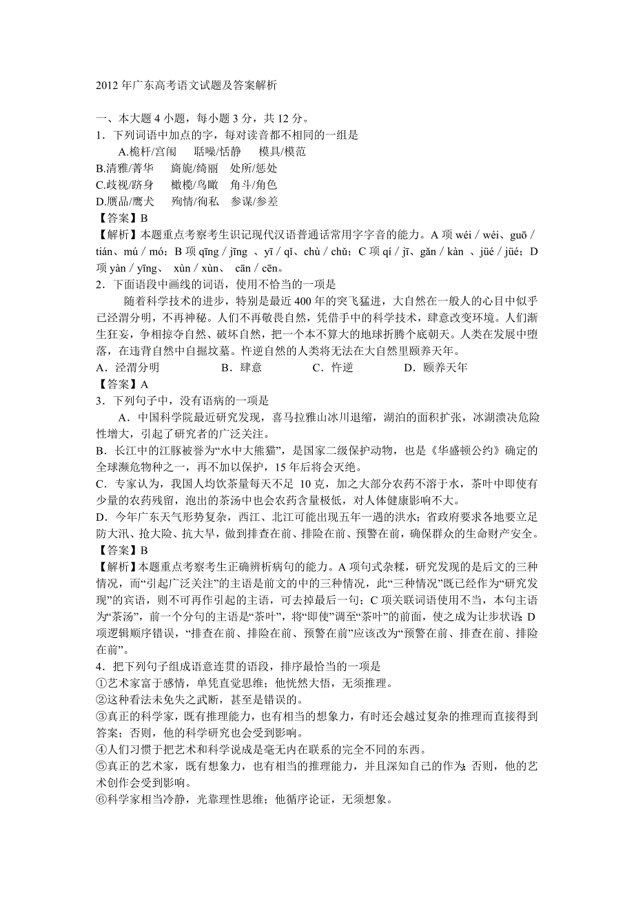 2012年广东高考语文试题及答案解析_第1页