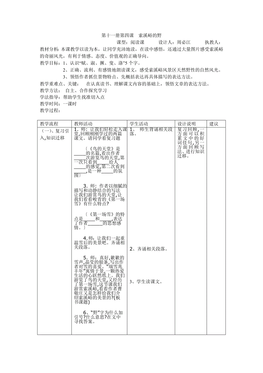 六年级语文第四课__索溪峪的野教学设计_第1页