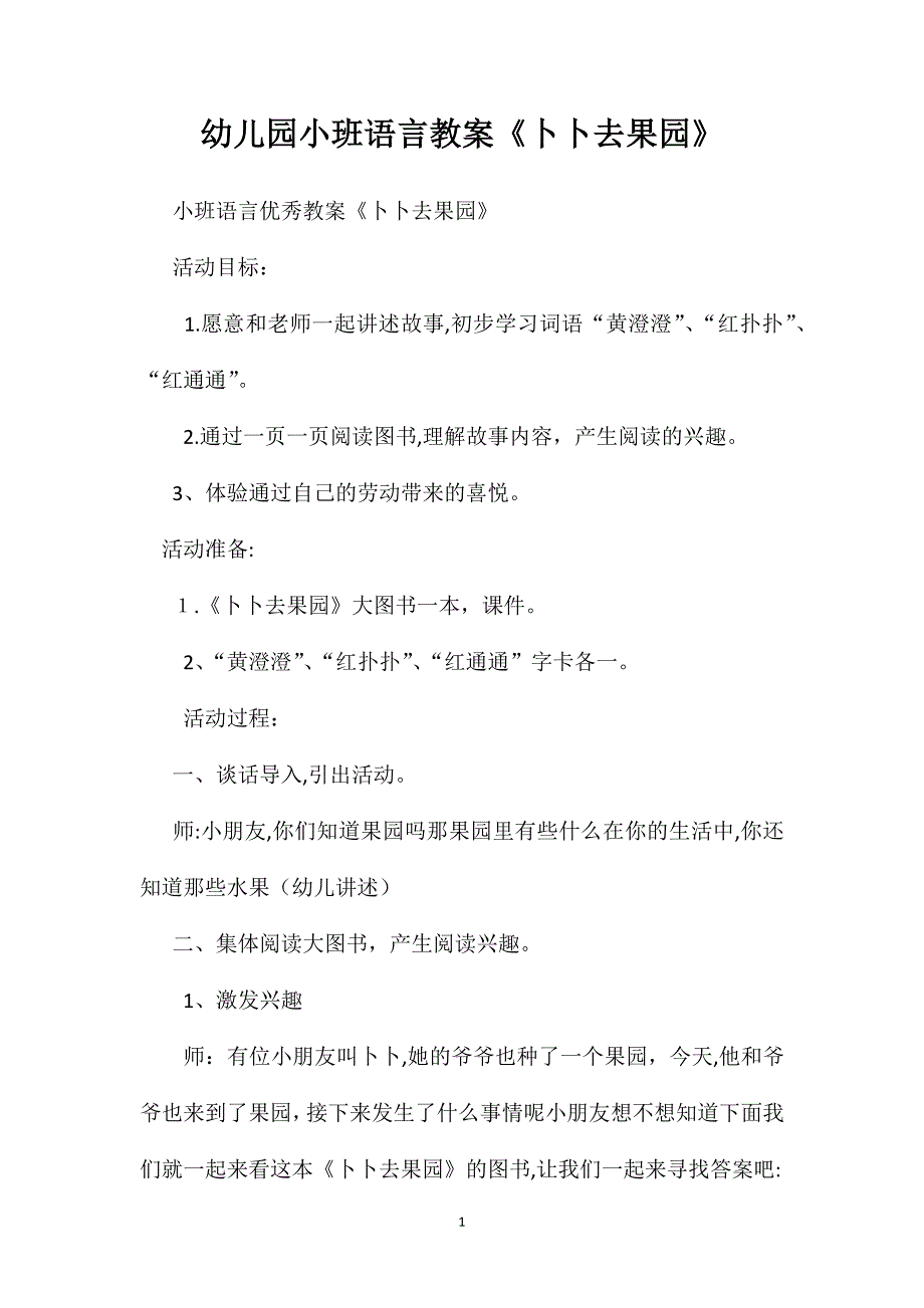 幼儿园小班语言教案卜卜去果园_第1页