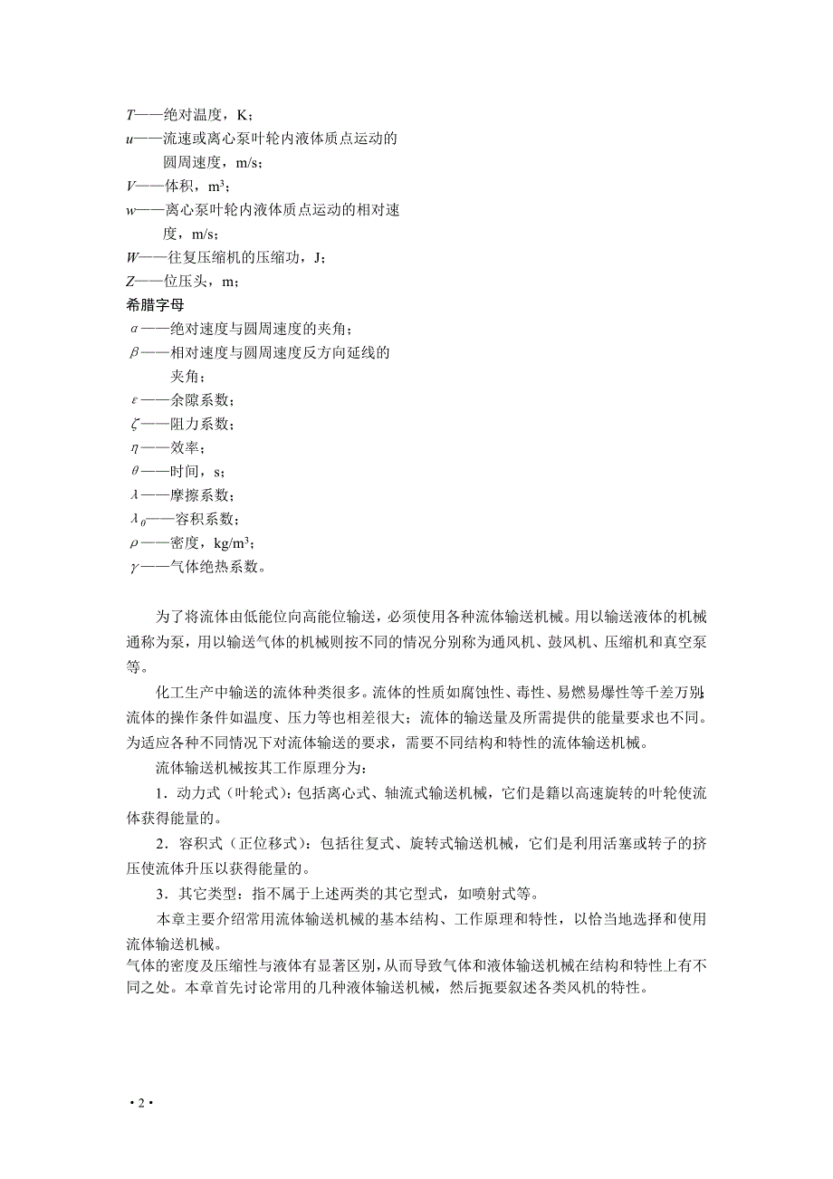 第二章 流体输送机械.doc_第2页