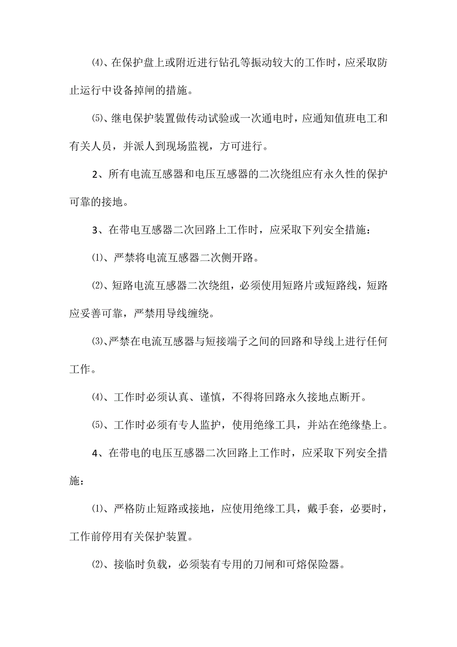 低压配电、二次线路检修安全操作技术规程_第2页