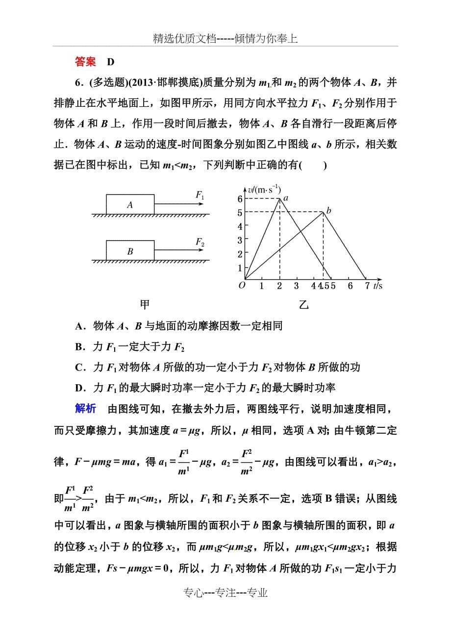 《状元之路》2014届高考物理(全国通用)二轮复习钻石卷高考专题训练功和能(含13年各地联考、模拟试题)全_第5页