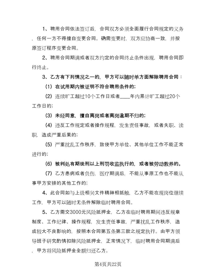 三甲医院临时工聘用协议书范文（九篇）.doc_第4页