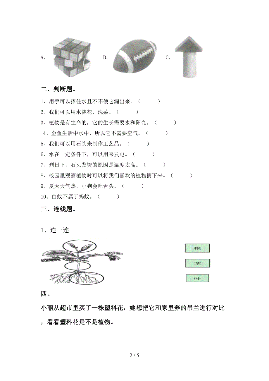 一年级科学上册期中试卷(通用).doc_第2页