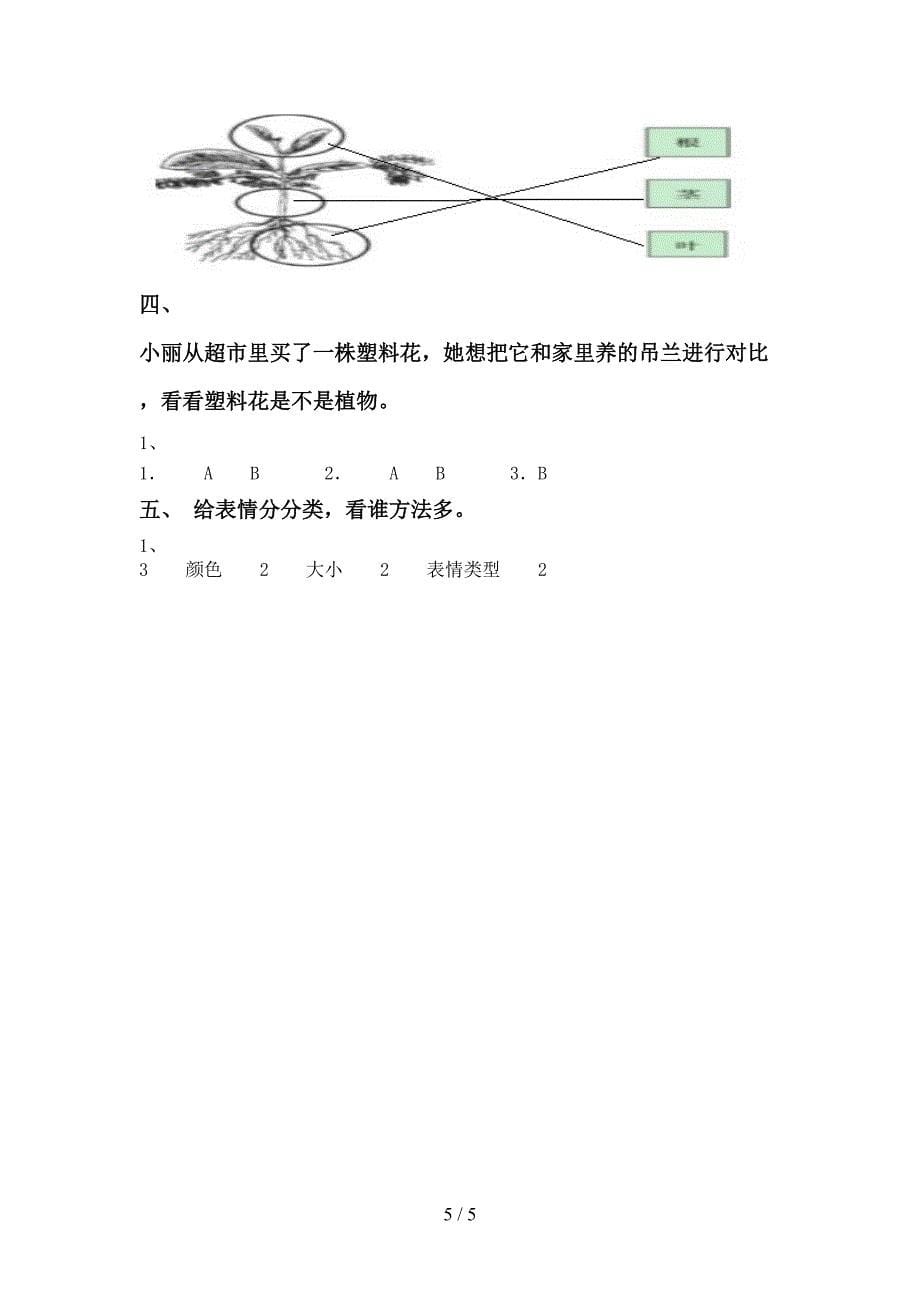 一年级科学上册期中试卷(通用).doc_第5页