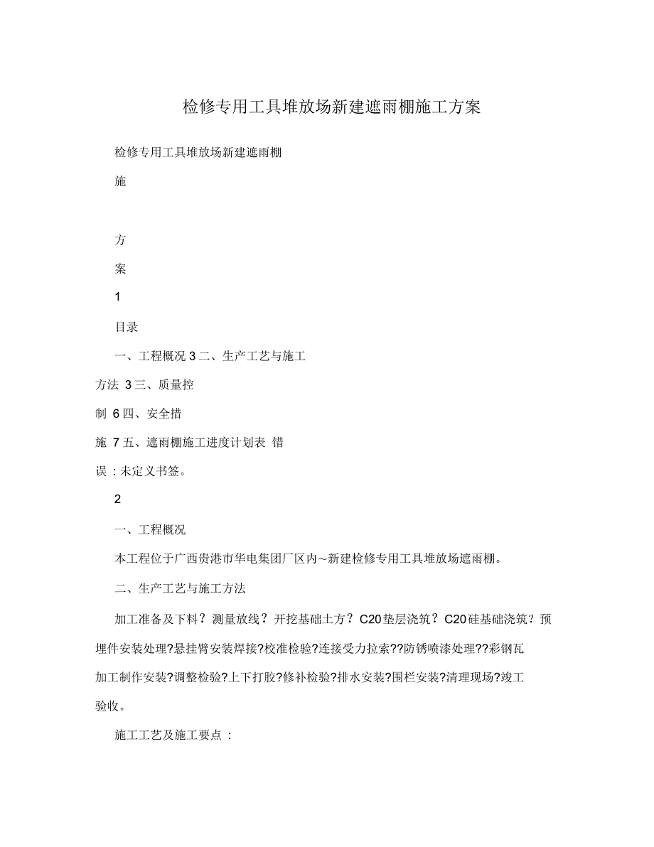 检修专用工具堆放场新建遮雨棚施工方案_第1页