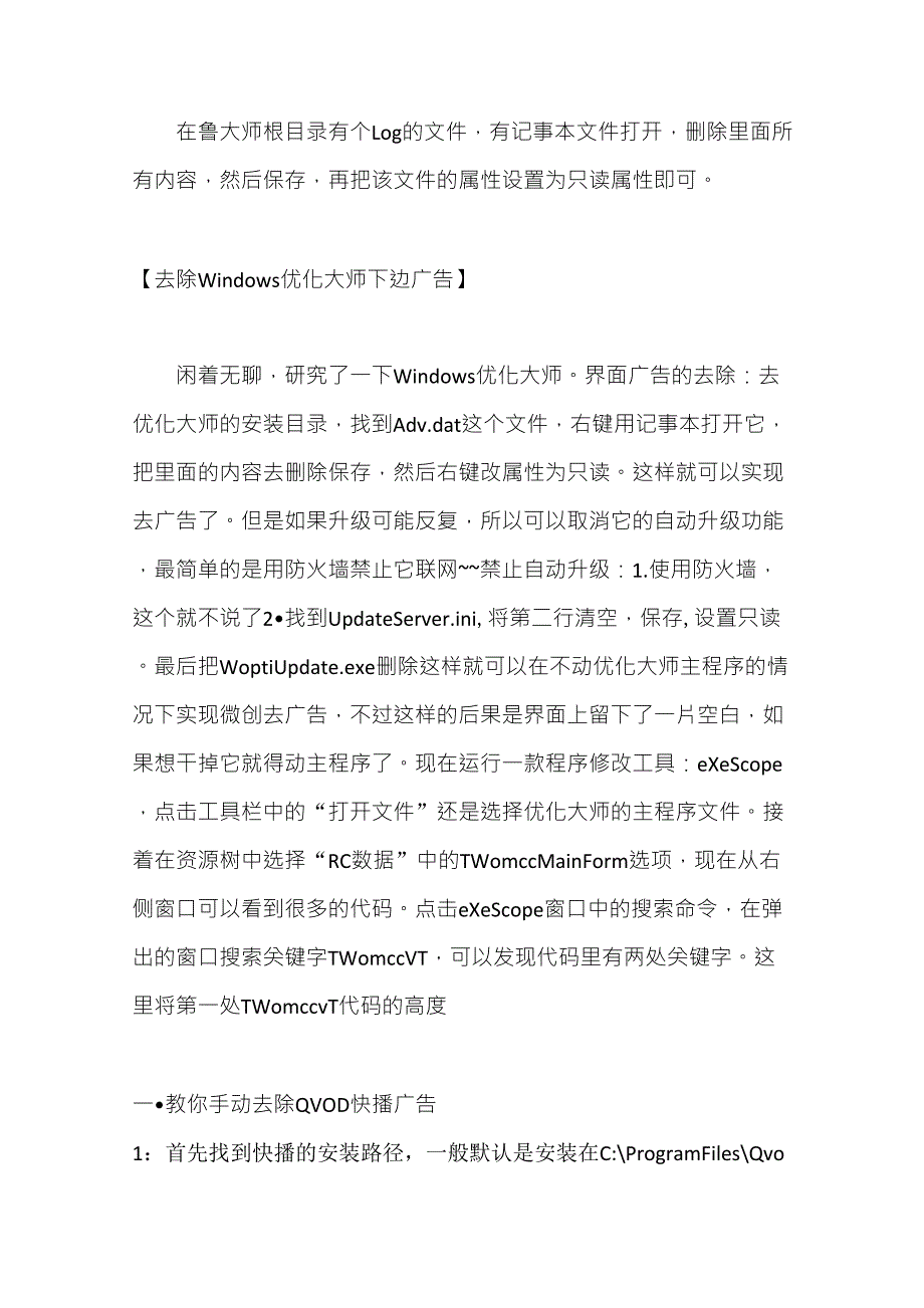 教你怎样手动去除所有常用软件的广告_第2页