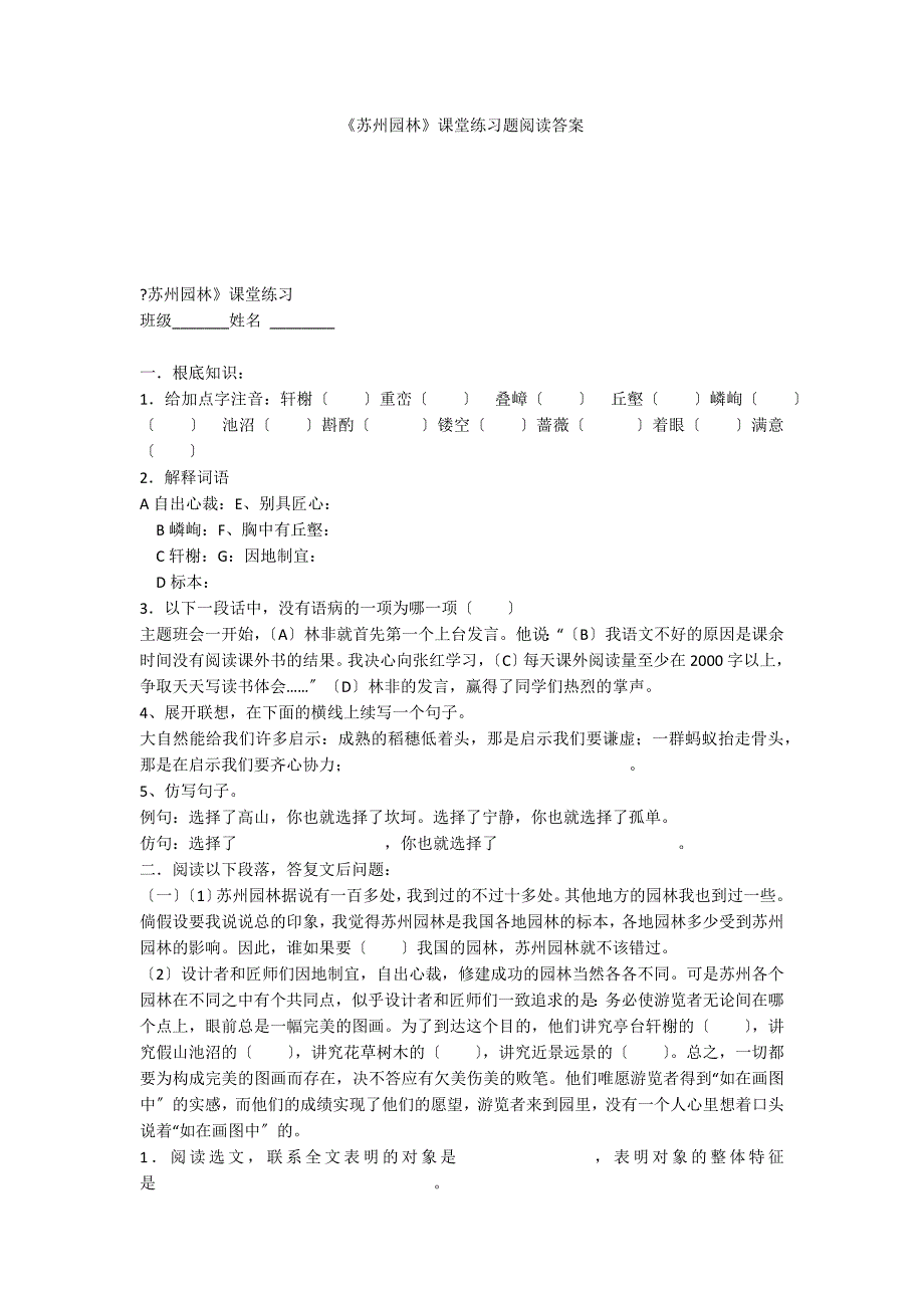 《苏州园林》课堂练习题阅读答案_第1页