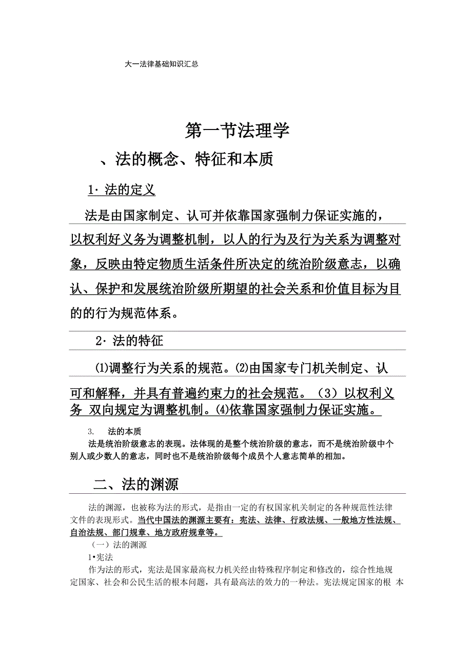 大一法律基础知识汇总_第1页