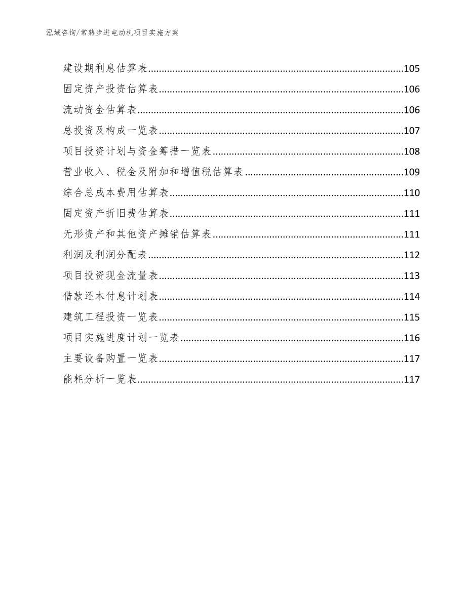 常熟步进电动机项目实施方案_范文参考_第5页