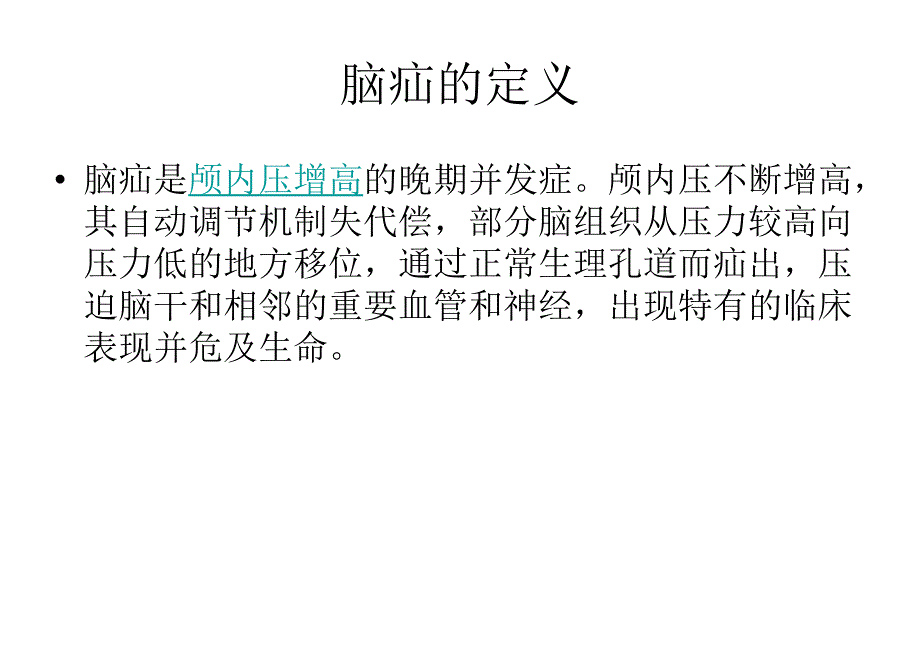 神经外科护理细节ppt课件_第4页