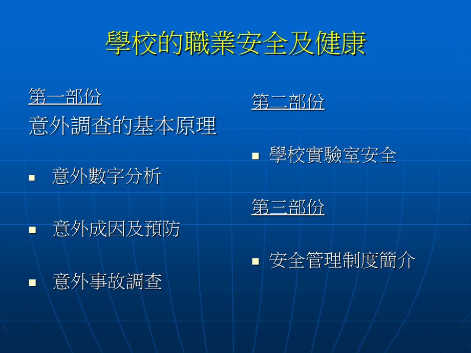 学校的职业安全及健康_第1页