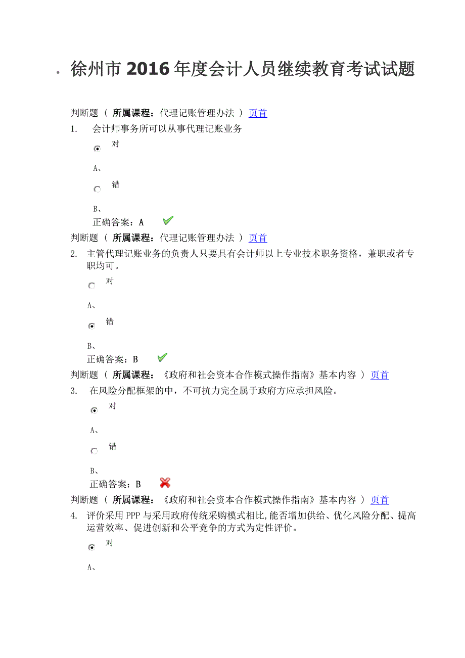 徐州市2016年度会计人员继续教育考试试题.docx_第1页