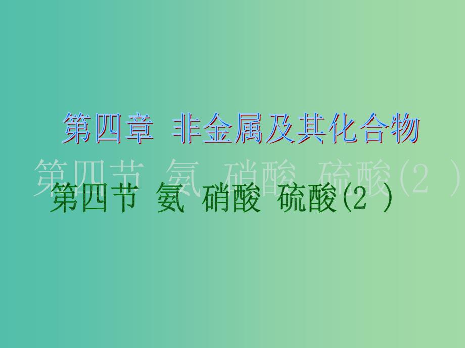 高中化学 4.4《氨 硝酸 硫酸》课件2 新人教版必修1.ppt_第1页