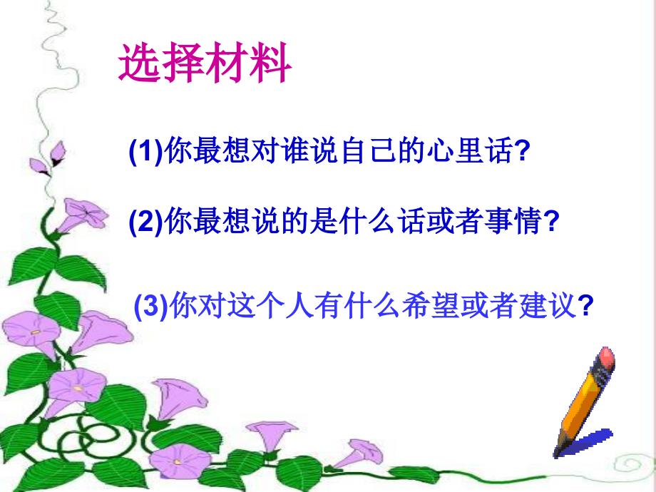 四年级语文下册习作二说说我的心里话课件4新人教版_第4页