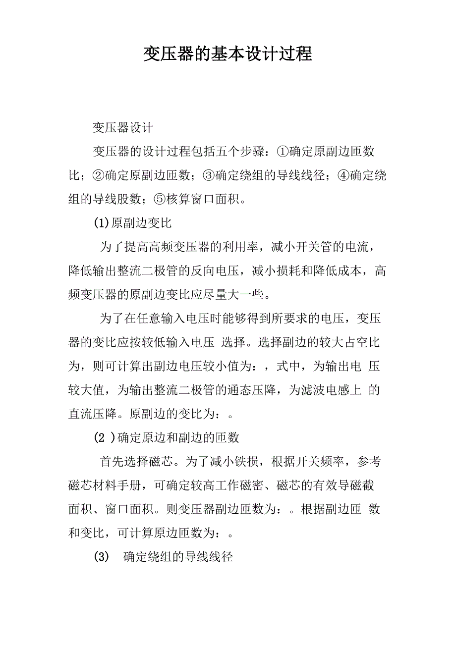 变压器的基本设计过程_第1页