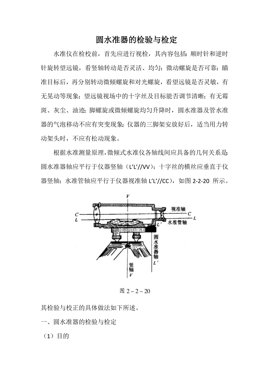 3圆水准器的检验与检定.docx_第1页