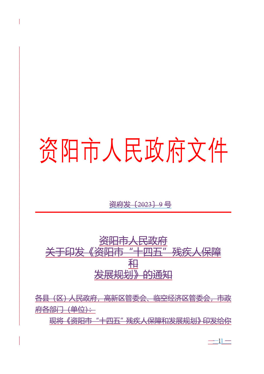 资阳市“十四五”残疾人保障和发展规划.doc_第1页