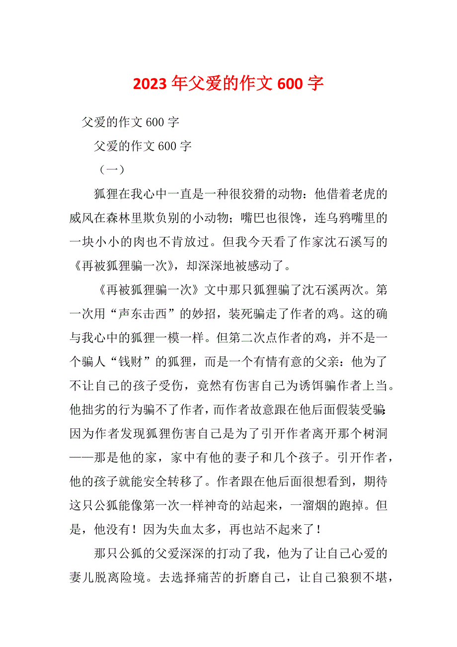 2023年父爱的作文600字_第1页