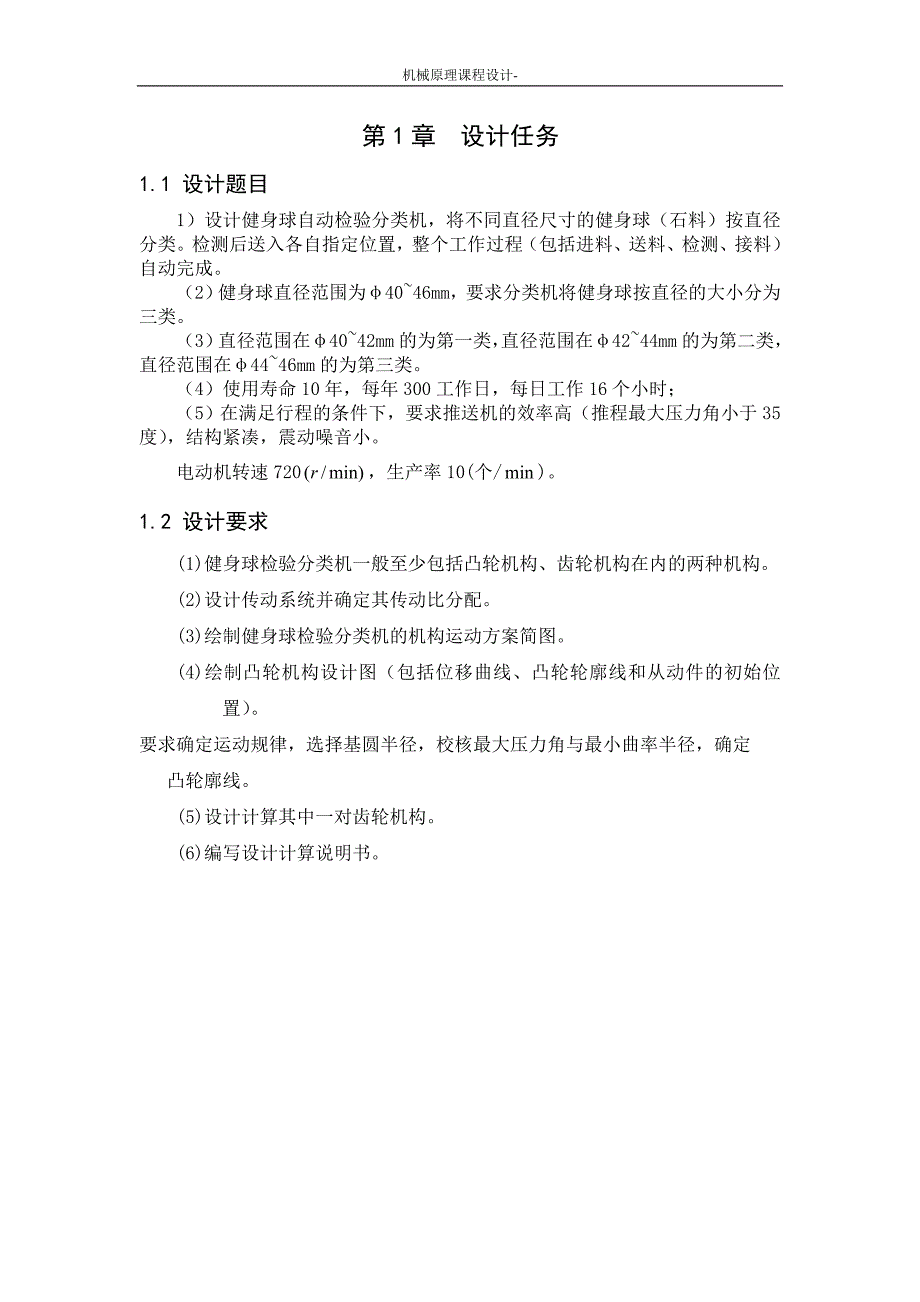 机械原理课程设计--健身球自动检验分类机.doc_第2页