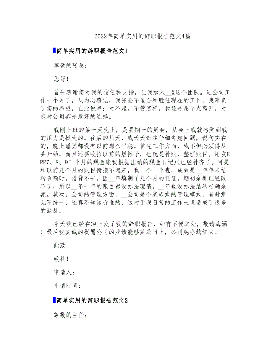 2022年简单实用的辞职报告范文4篇_第1页