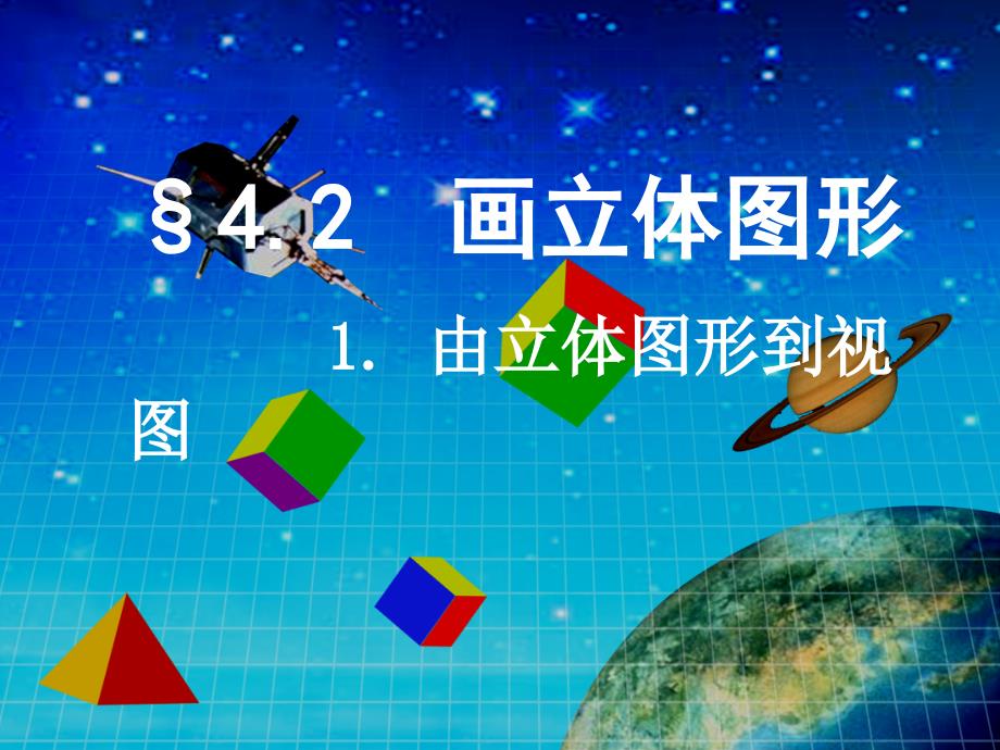 七年级数学上第四章画立体图形课件华东师大版_第1页