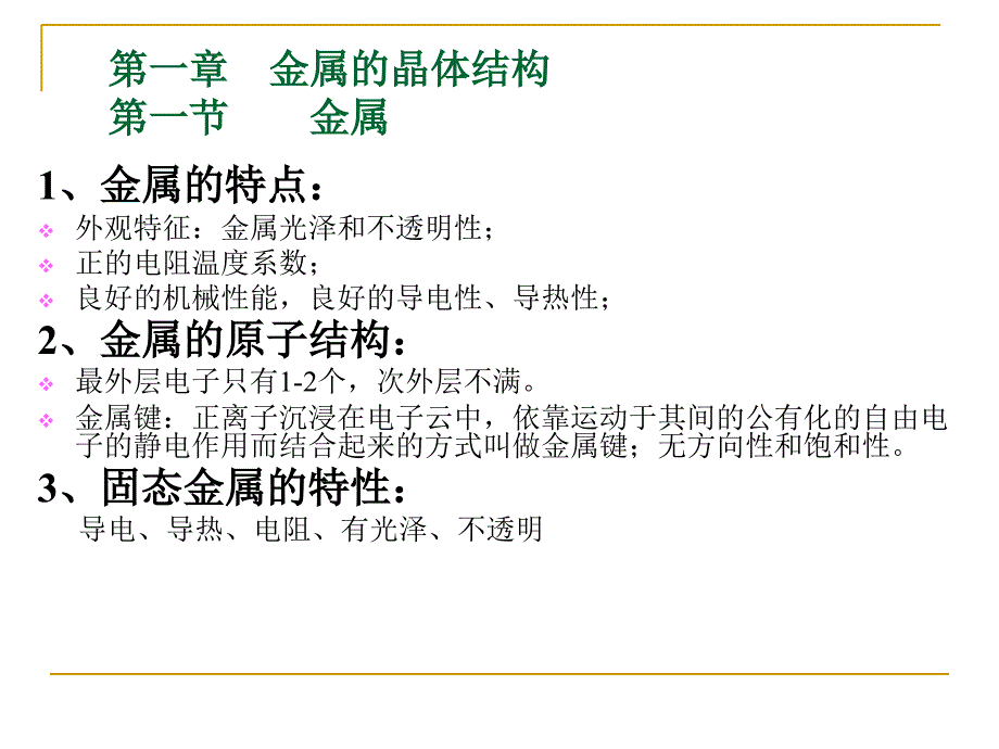 第一章绪论金属的晶体结构1_第3页