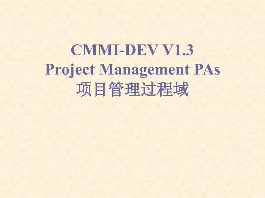 CMMI-DEVV1.3项目管理过程域.ppt_第1页